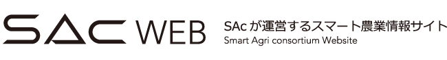 [SAc WEB]SAcが運営するスマート農業情報サイト