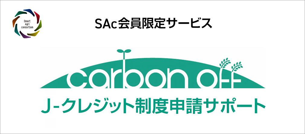 J-クレジット制度申請サポート